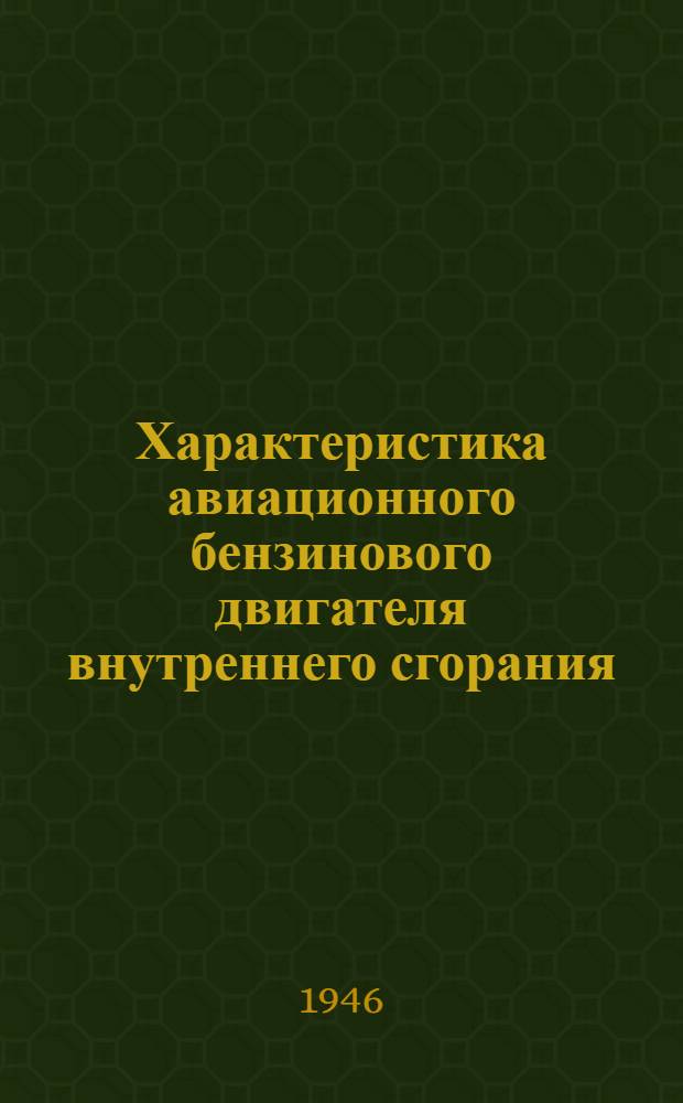 Характеристика авиационного бензинового двигателя внутреннего сгорания : (Конспект лекций) : Тетр. 1-