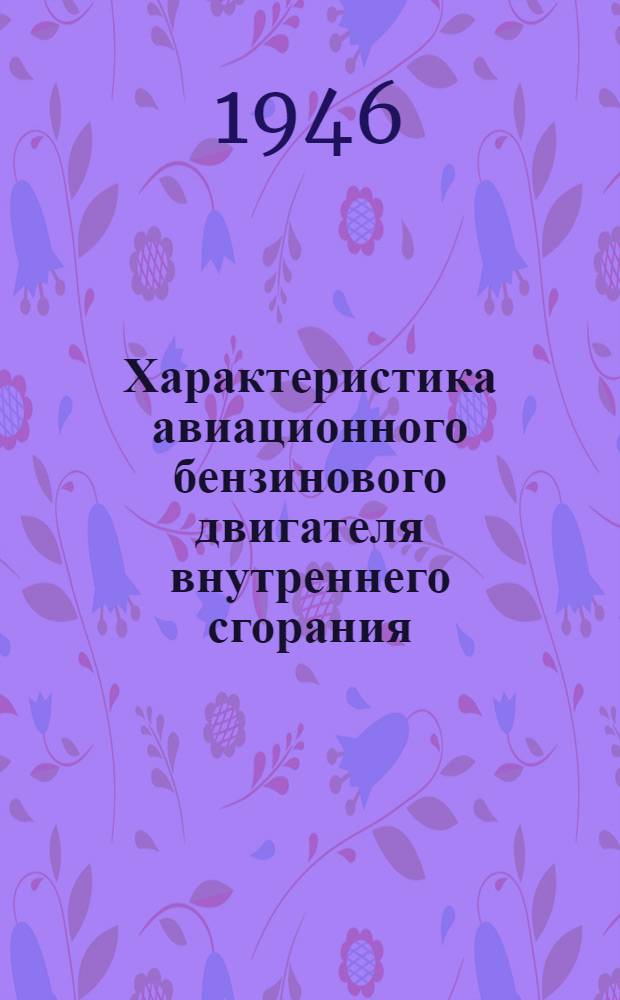 Характеристика авиационного бензинового двигателя внутреннего сгорания : (Конспект лекций) Тетр. 1-. Тетр. 1