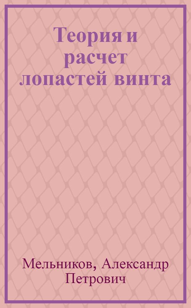 Теория и расчет лопастей винта : Ч. 1-