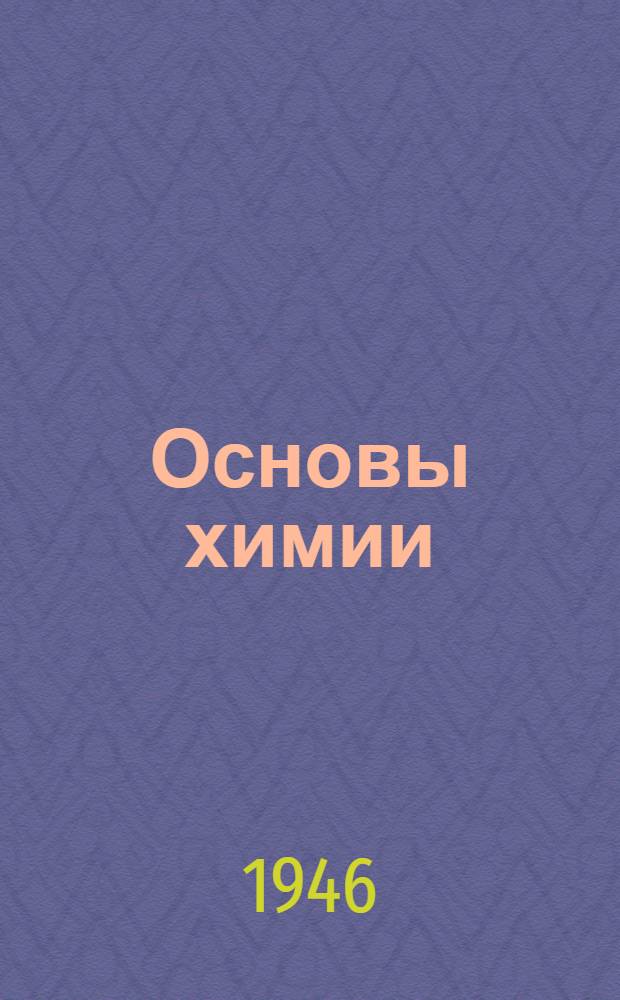 Основы химии : Т. 1-2. Т. 2