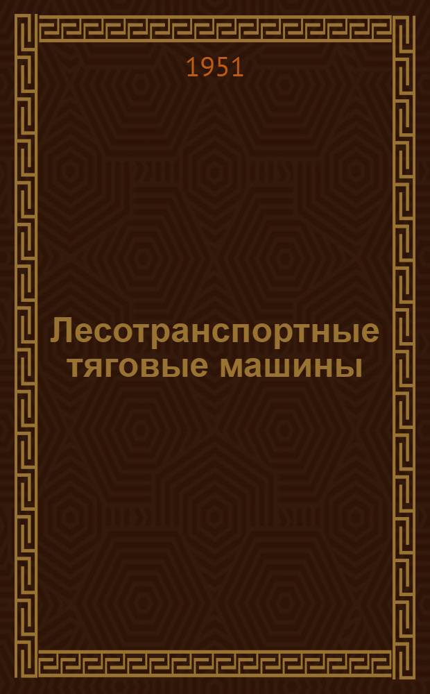 Лесотранспортные тяговые машины : [Учебник для лесотехн. вузов] Ч. 1-. Ч. 1