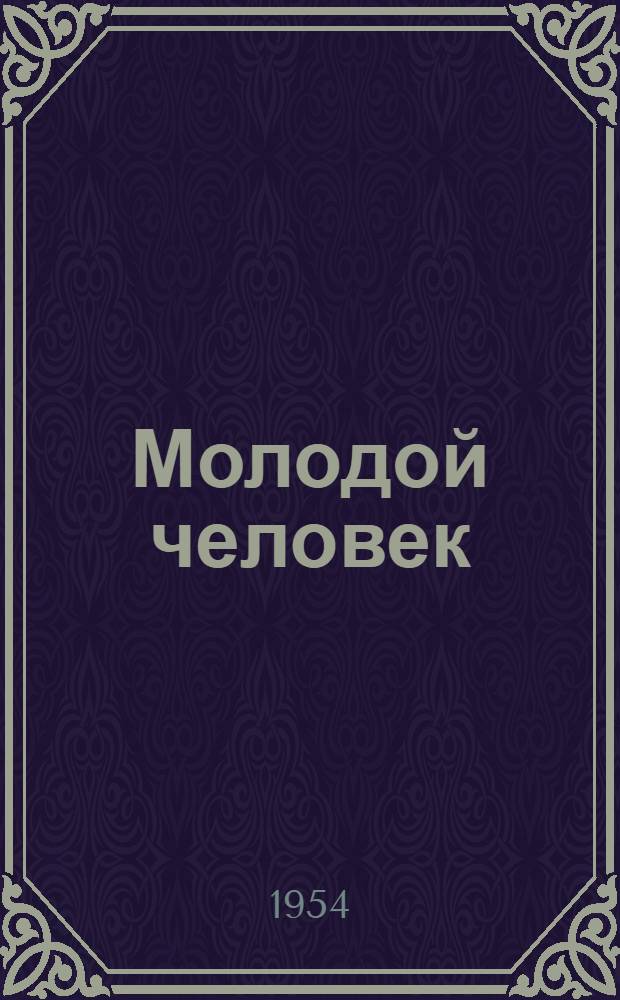 Молодой человек : Повесть : Кн. 1-