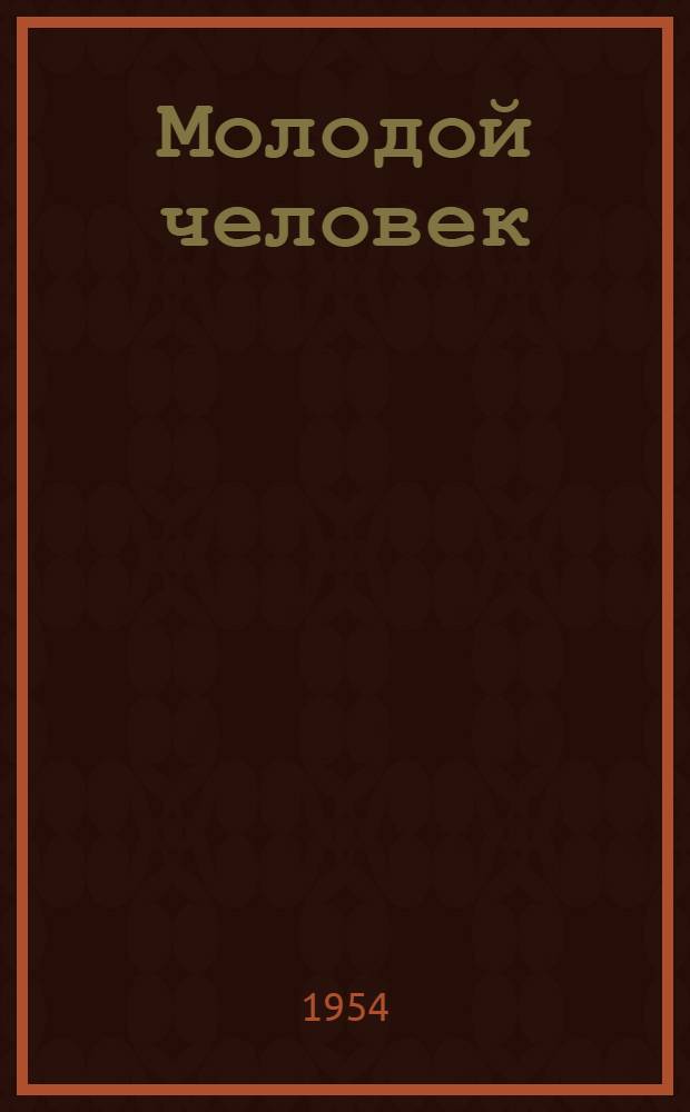 Молодой человек : Повесть Кн. 1-. Кн. 1