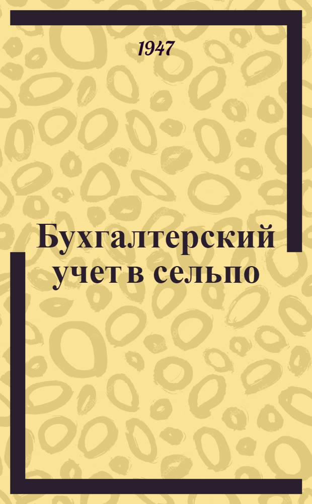 Бухгалтерский учет в сельпо : (Сокр. курс) УУЗ Центросоюза утв. в качестве учеб. пособия для заоч. техникума и заоч. бухгалтер. курсов. Вып. 2
