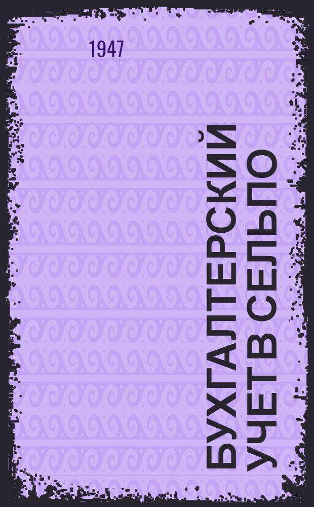 Бухгалтерский учет в сельпо : (Сокр. курс) УУЗ Центросоюза утв. в качестве учеб. пособия для заоч. техникума и заоч. бухгалтер. курсов. Вып. 3