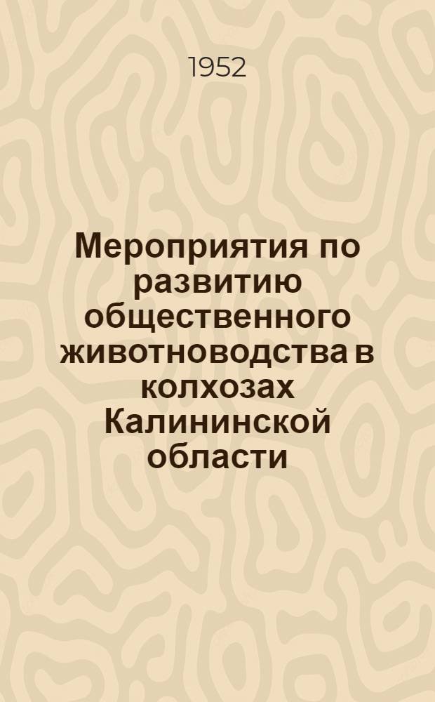 Мероприятия по развитию общественного животноводства в колхозах Калининской области