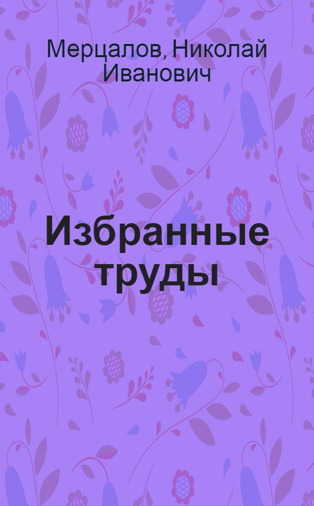 Избранные труды : В 3 т