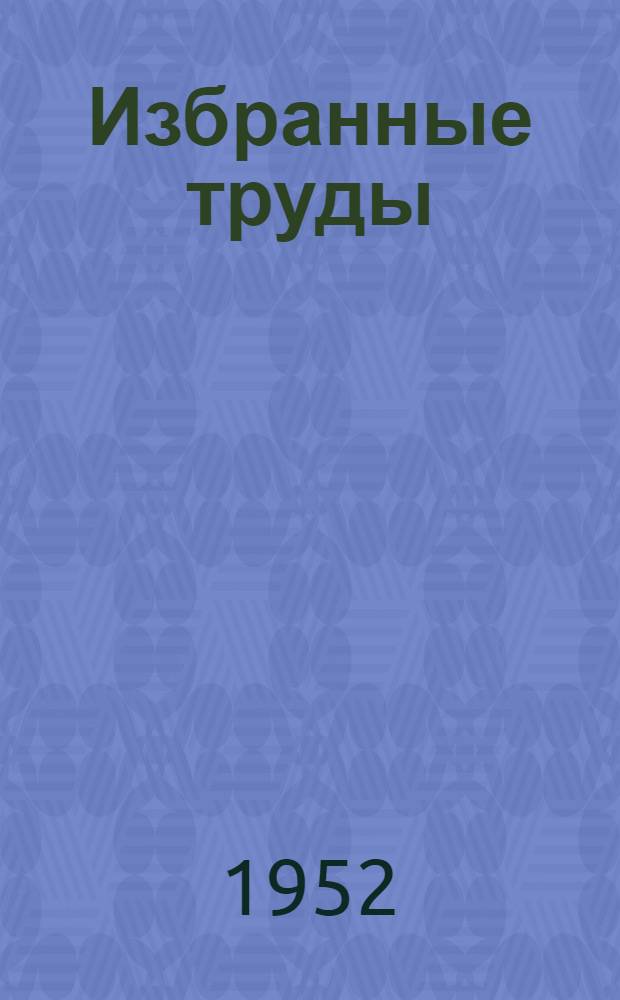 Избранные труды : В 3 т. Т. 1 : Прикладная механика