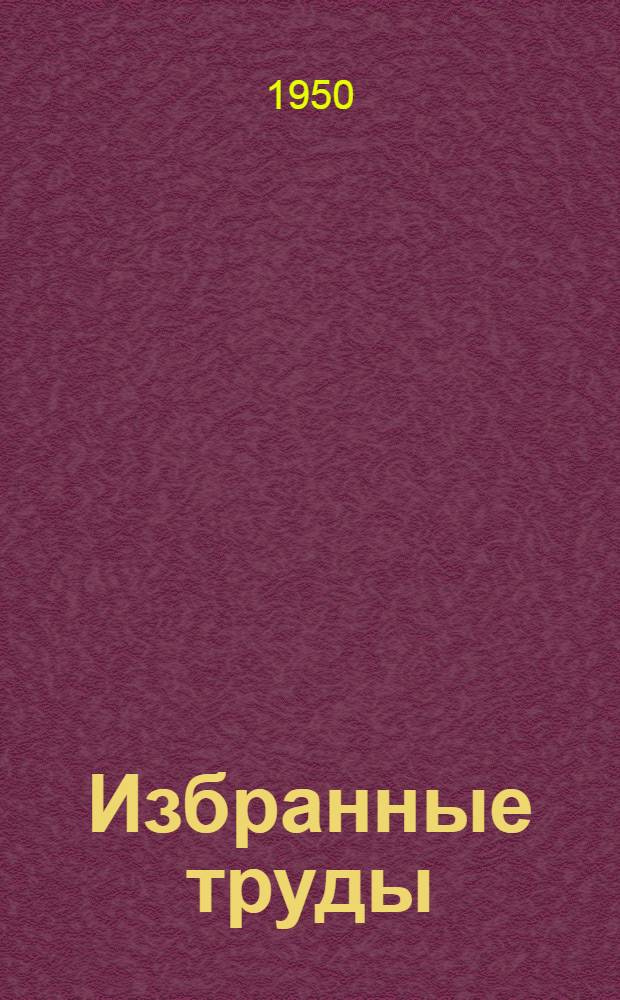 Избранные труды : В 3 т