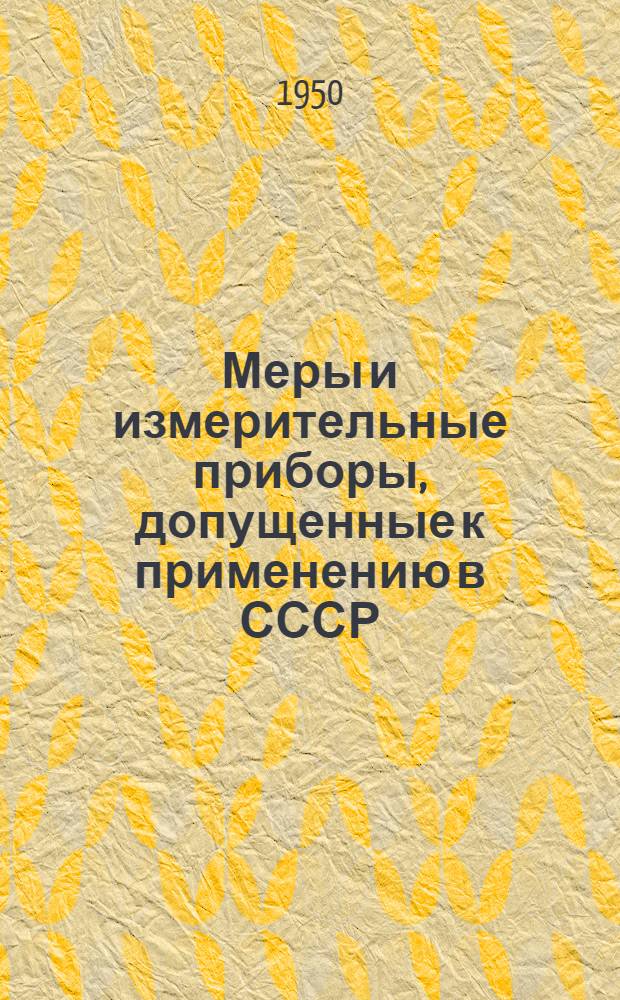 Меры и измерительные приборы, допущенные к применению в СССР
