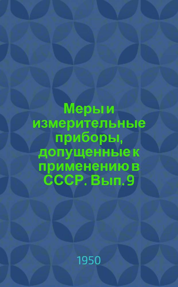Меры и измерительные приборы, допущенные к применению в СССР. Вып. 9