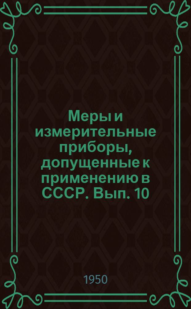 Меры и измерительные приборы, допущенные к применению в СССР. Вып. 10