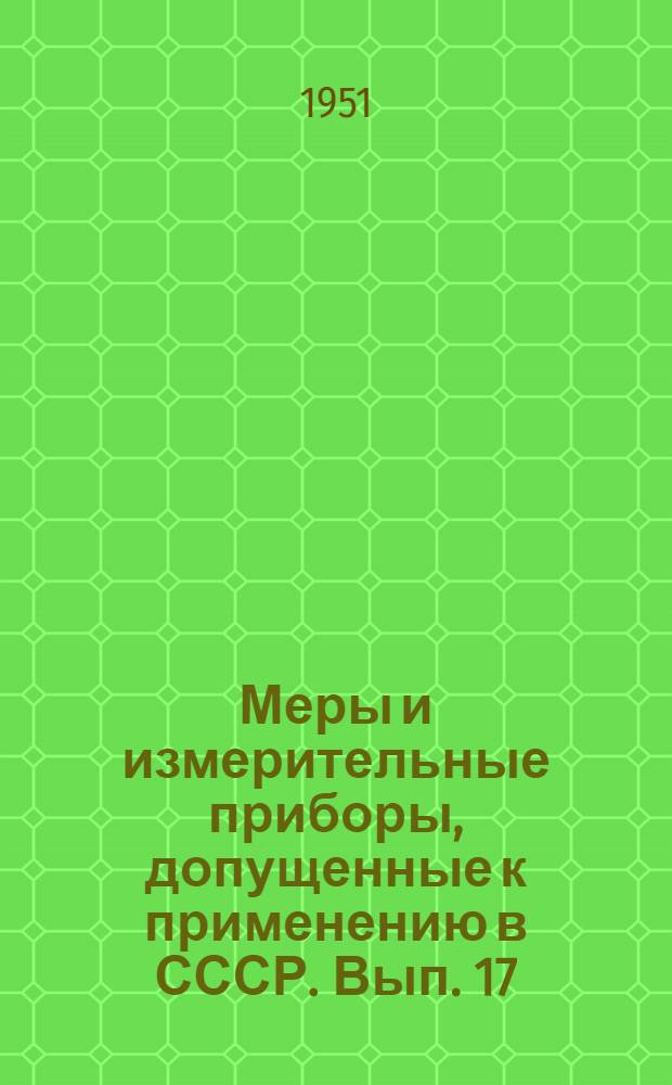 Меры и измерительные приборы, допущенные к применению в СССР. Вып. 17