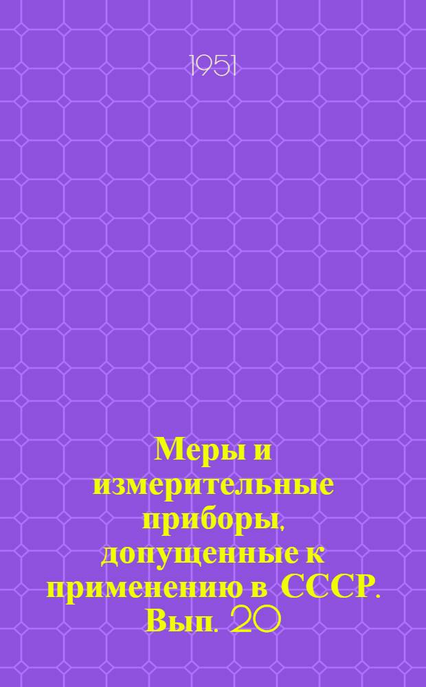Меры и измерительные приборы, допущенные к применению в СССР. Вып. 20
