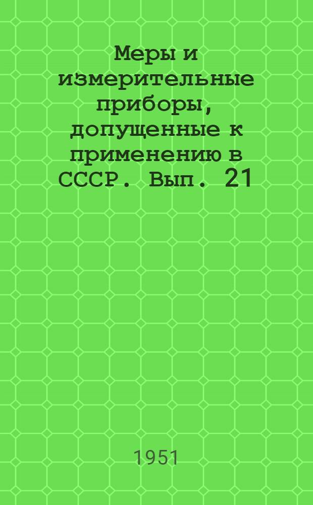 Меры и измерительные приборы, допущенные к применению в СССР. Вып. 21