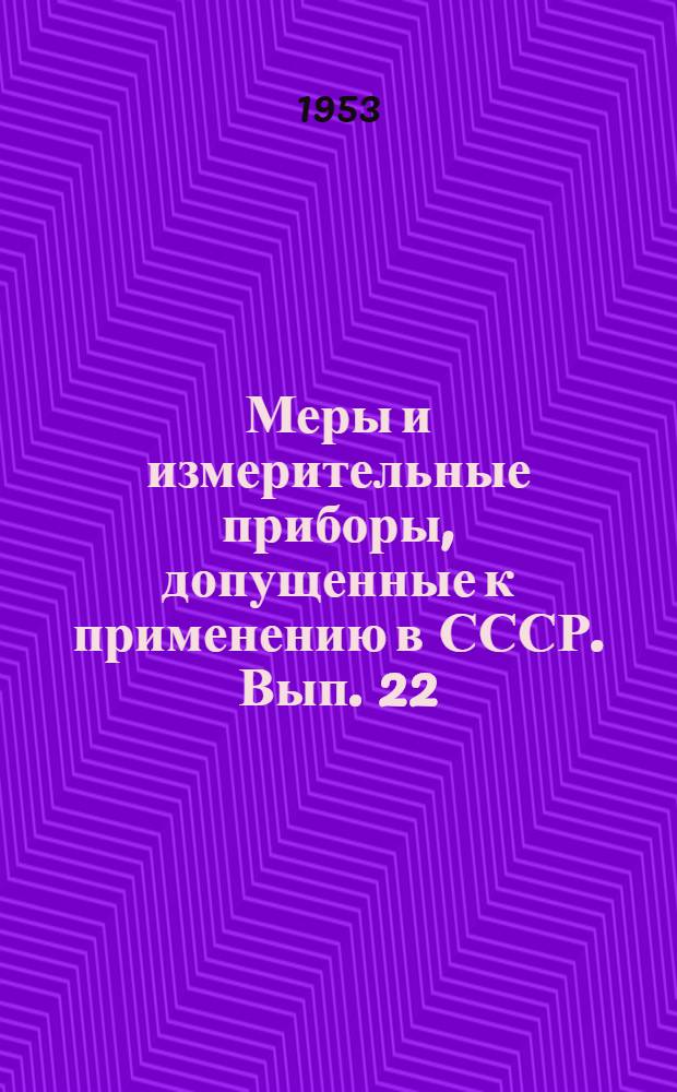 Меры и измерительные приборы, допущенные к применению в СССР. Вып. 22