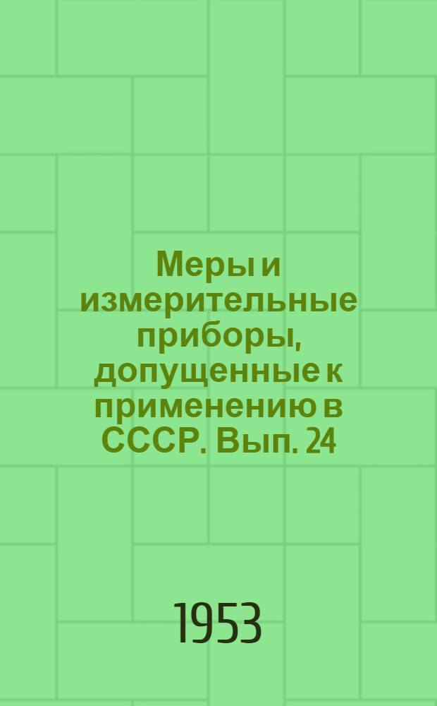 Меры и измерительные приборы, допущенные к применению в СССР. Вып. 24