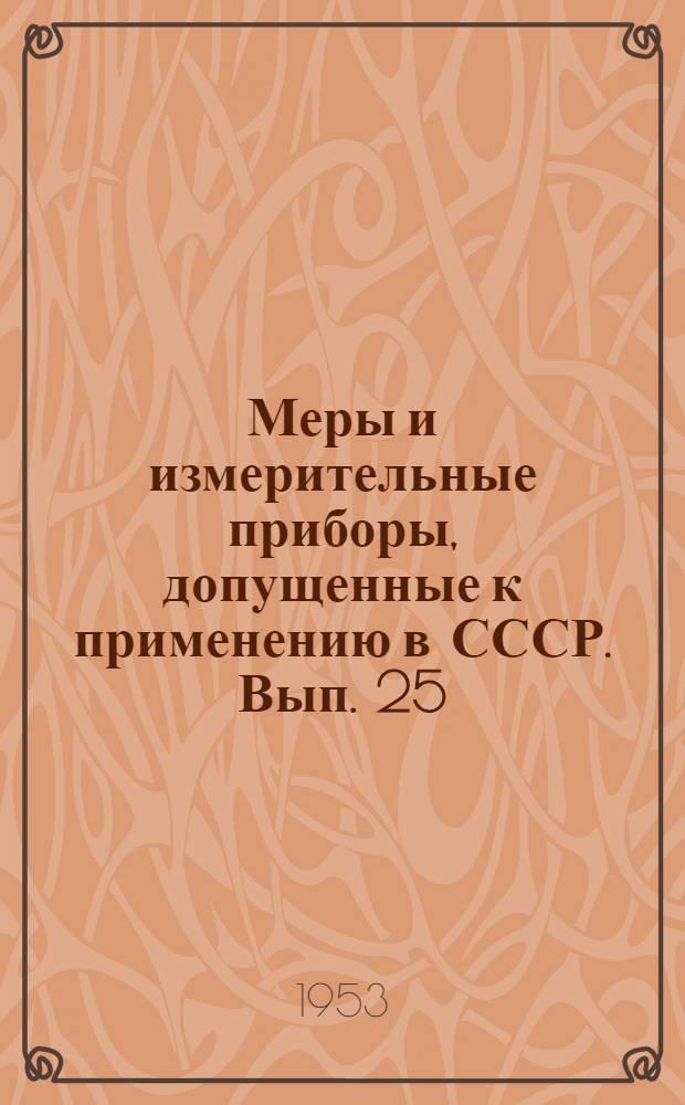 Меры и измерительные приборы, допущенные к применению в СССР. Вып. 25