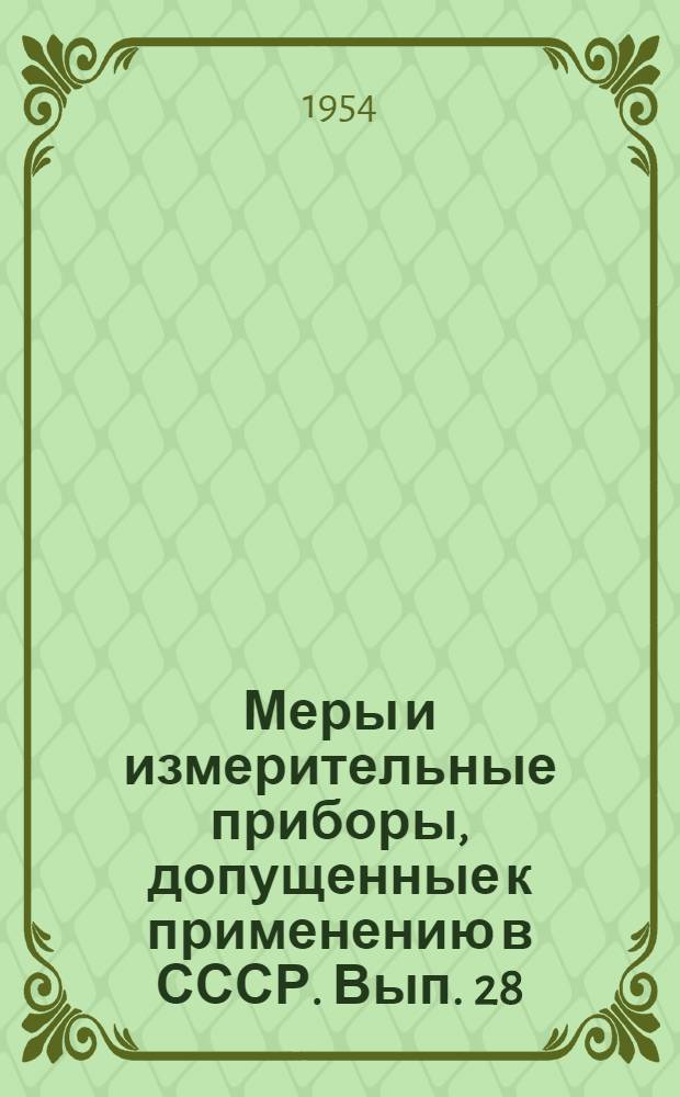 Меры и измерительные приборы, допущенные к применению в СССР. Вып. 28