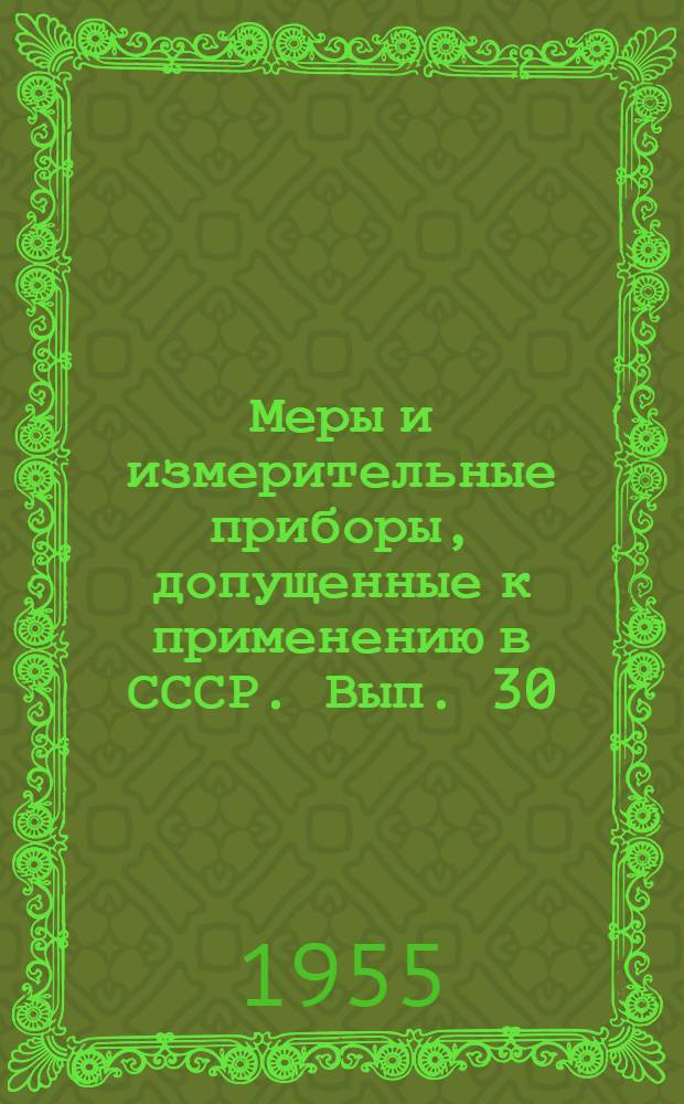 Меры и измерительные приборы, допущенные к применению в СССР. Вып. 30 : Требования к утвержденным типам