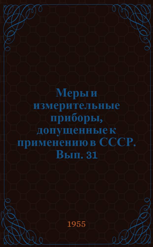 Меры и измерительные приборы, допущенные к применению в СССР. Вып. 31 : Описания утвержденных образцов