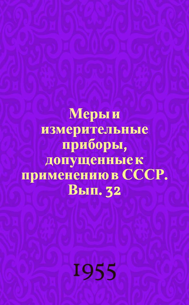 Меры и измерительные приборы, допущенные к применению в СССР. Вып. 32 : Описания утвержденных образцов