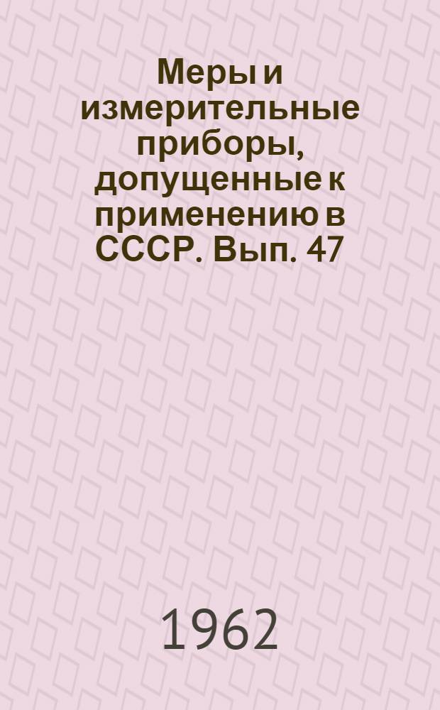 Меры и измерительные приборы, допущенные к применению в СССР. Вып. 47