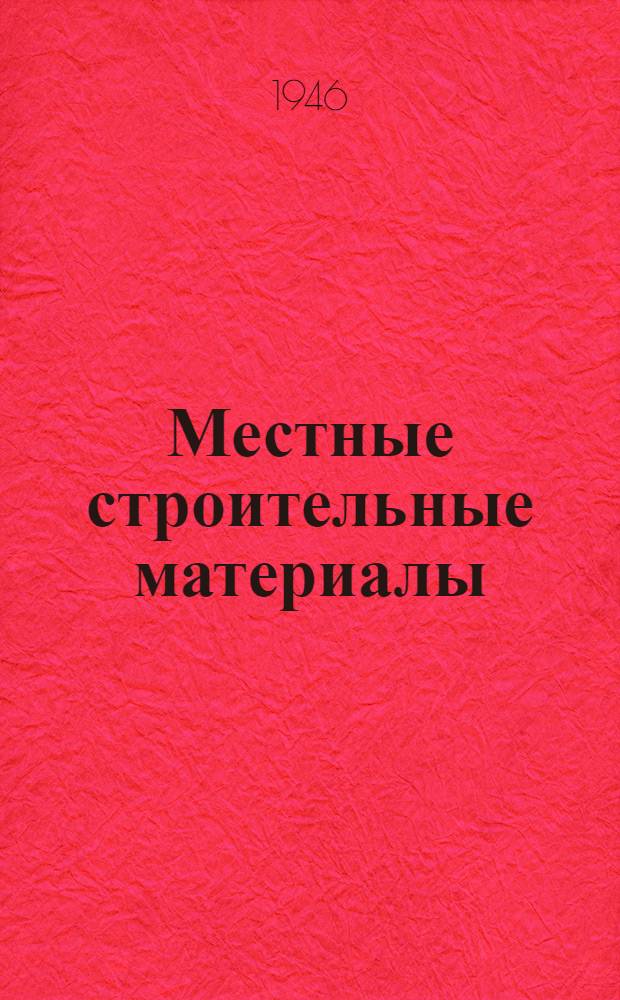 Местные строительные материалы : Сборник статей. Вып. 2