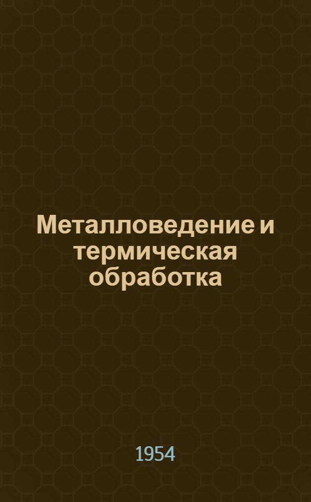 Металловедение и термическая обработка : Сборник статей