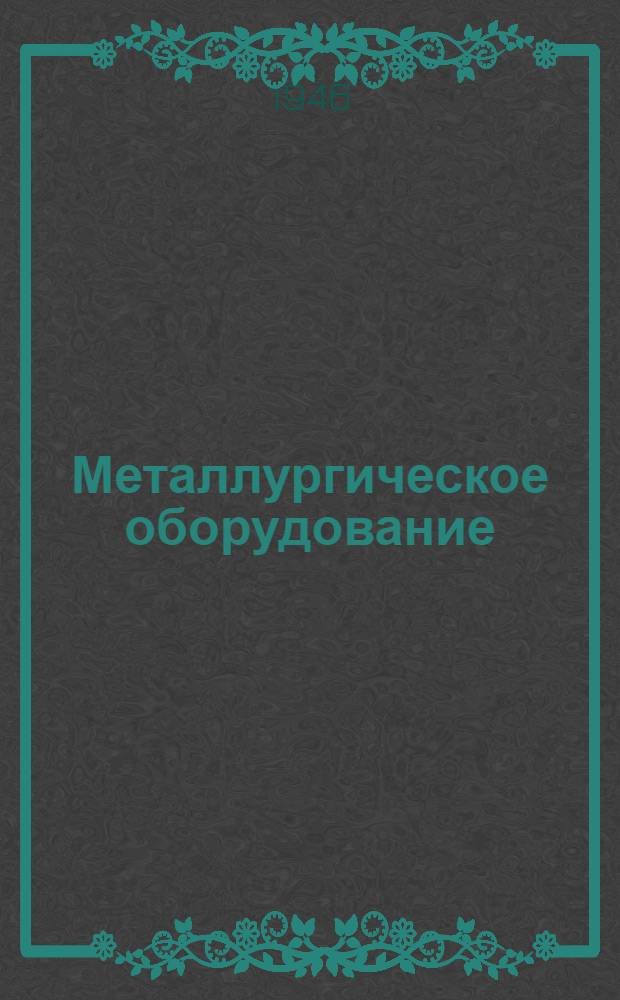 Металлургическое оборудование : Каталог-справочник : Т. 1-3