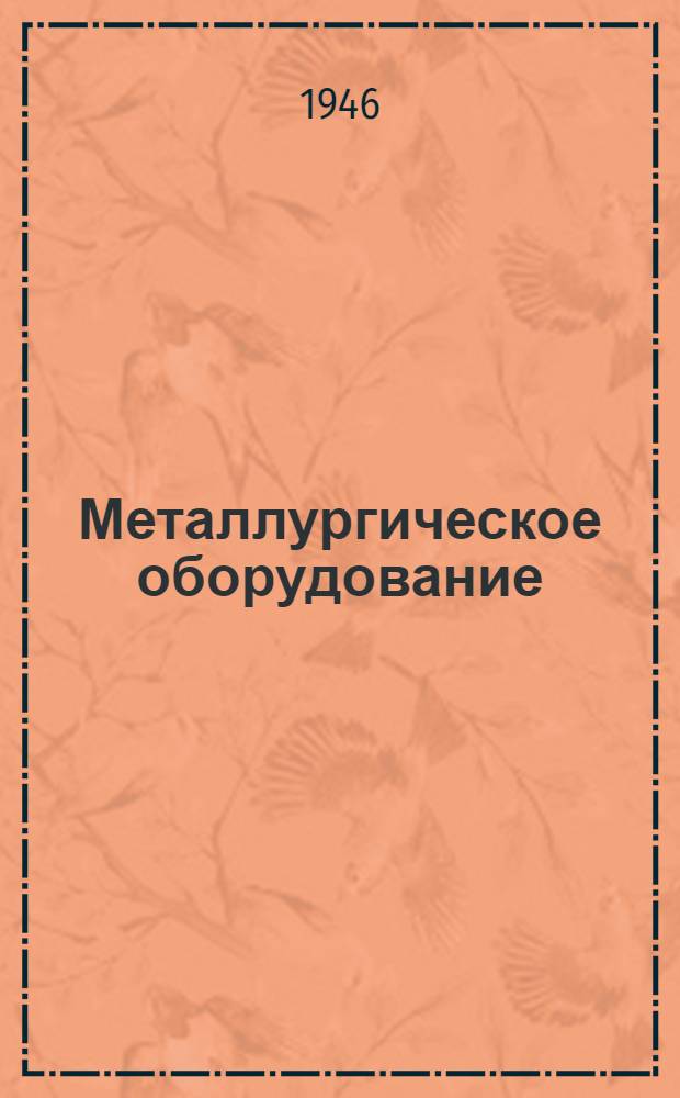 Металлургическое оборудование : Каталог-справочник [Т.] 1-3. [Т.] 1 : [Дробильно-размольное, агломерационное, доменное и сталеплавильное оборудование