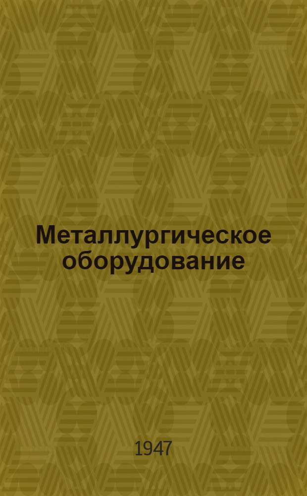 Металлургическое оборудование : Каталог-справочник [Т.] 1-3. [Т.] 2 : [Краны металлургические и специального назначения ; Механическое оборудование коксовых цехов
