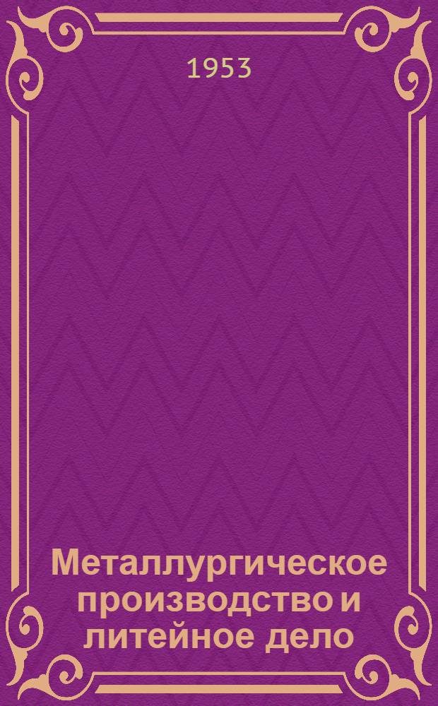 Металлургическое производство и литейное дело