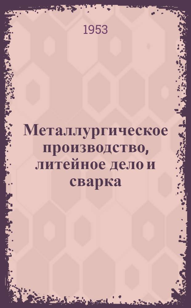 Металлургическое производство, литейное дело и сварка