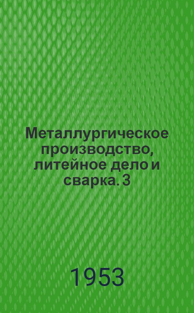 Металлургическое производство, литейное дело и сварка. 3
