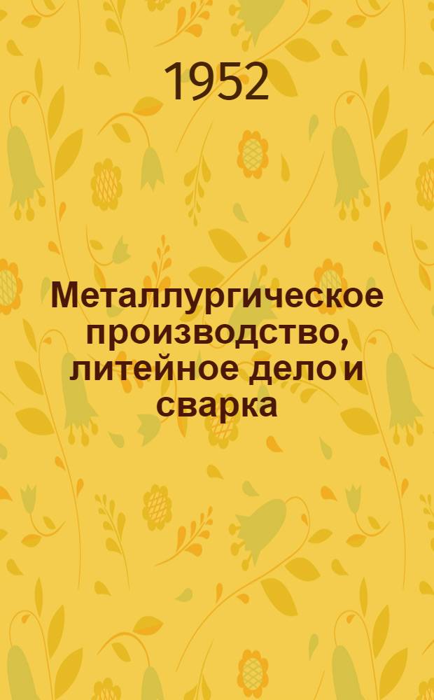 Металлургическое производство, литейное дело и сварка