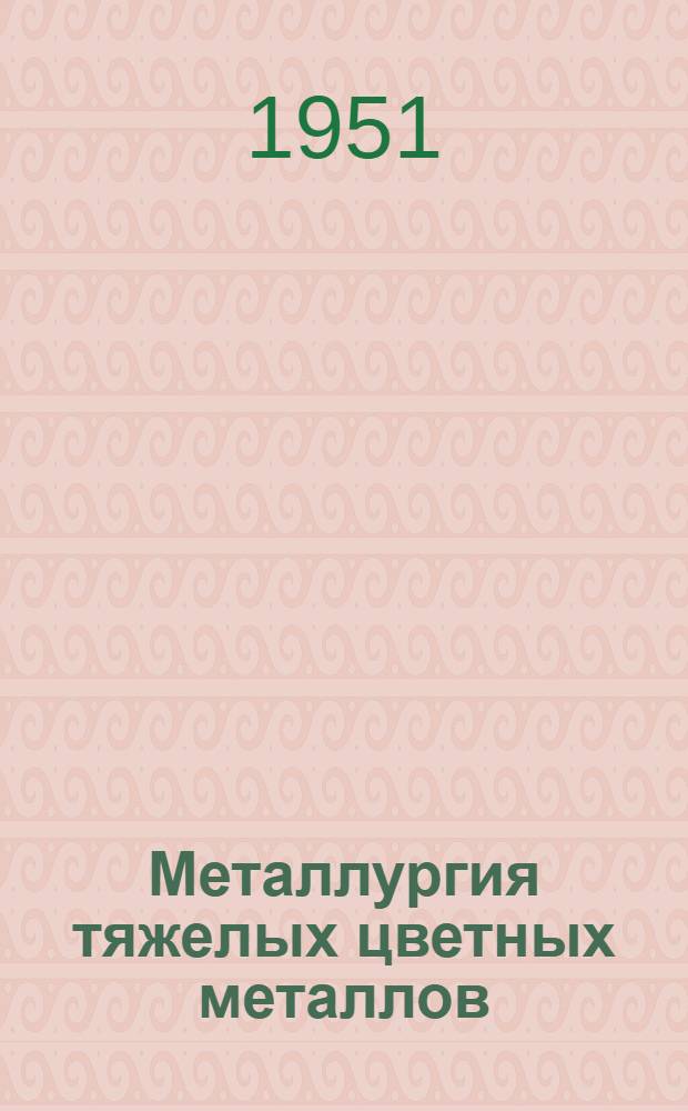 Металлургия тяжелых цветных металлов : Учеб. пособие для техникумов : Ч. 1-2