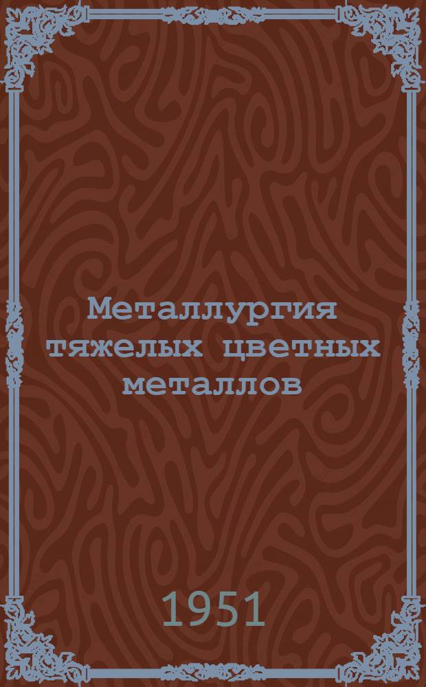 Металлургия тяжелых цветных металлов : [Учеб. пособие для техникумов] Ч. 1-2. Ч. 1 : Медь, никель