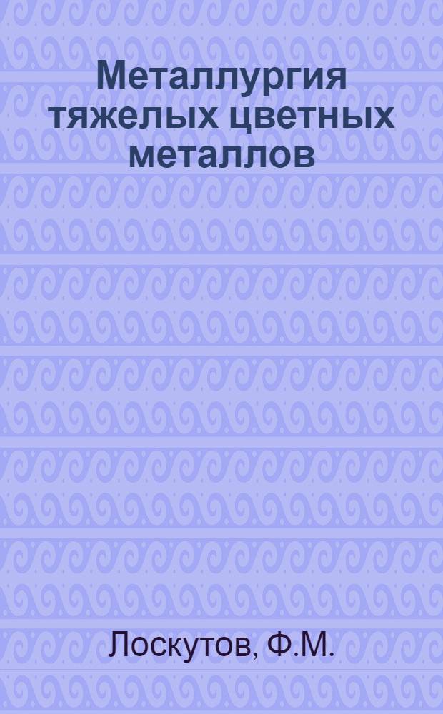 Металлургия тяжелых цветных металлов : [Учеб. пособие для техникумов] Ч. 1-2. Ч. 2 : Свинец и цинк