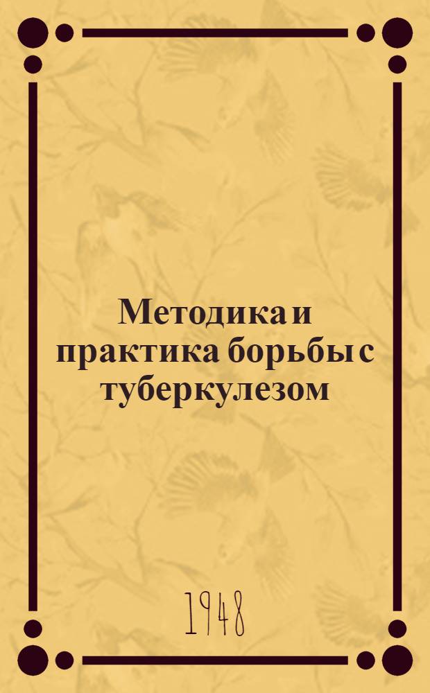 Методика и практика борьбы с туберкулезом : (Сборник метод. материалов Орг.-метод. отд. Ин-та и туберкулезных учреждений Моск. обл.). Т. 1