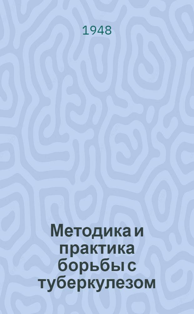 Методика и практика борьбы с туберкулезом : (Сборник метод. материалов Орг.-метод. отд. Ин-та и туберкулезных учреждений Моск. обл.). Т. 2