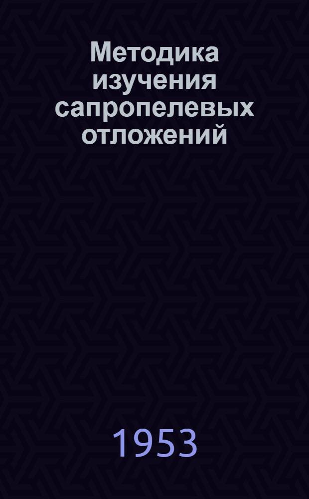 Методика изучения сапропелевых отложений : Сборник статей