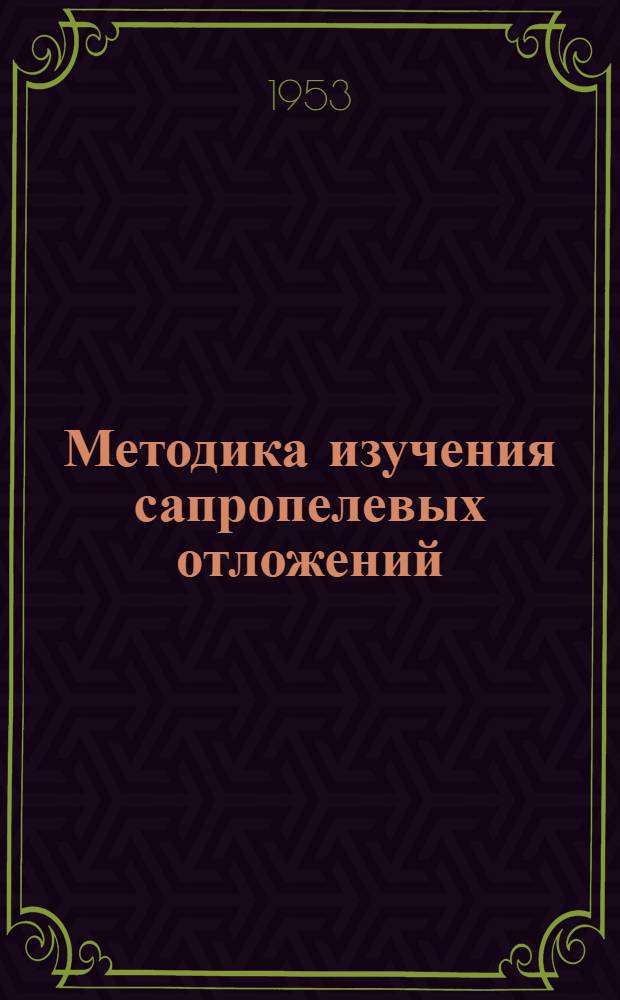 Методика изучения сапропелевых отложений : [Сборник статей. Вып. 1