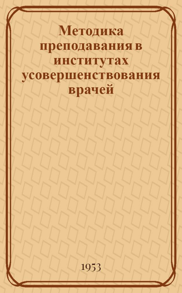 Методика преподавания в институтах усовершенствования врачей