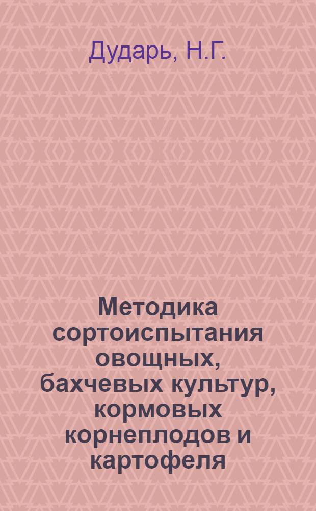 Методика сортоиспытания овощных, бахчевых культур, кормовых корнеплодов и картофеля : Вып. 1-