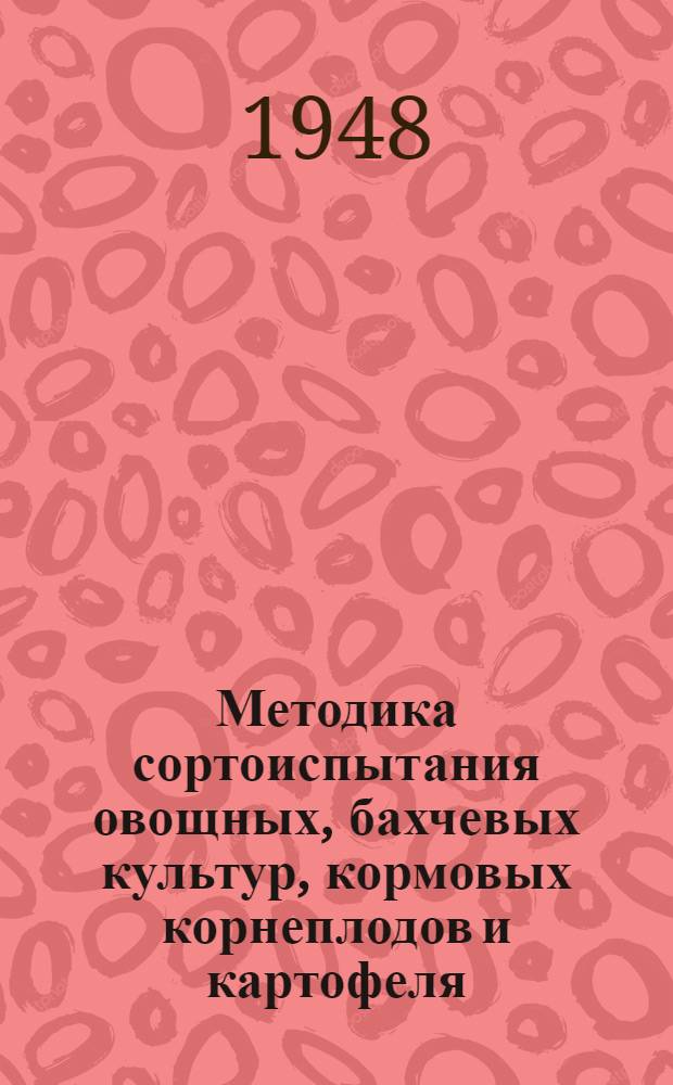 Методика сортоиспытания овощных, бахчевых культур, кормовых корнеплодов и картофеля : Вып. 1-. Вып. 1 : Общая часть... ; Методика сортоиспытания капусты ; Методика сортоиспытания картофеля