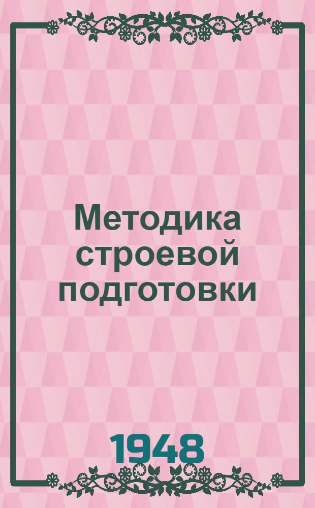 Методика строевой подготовки : Ч. 1-
