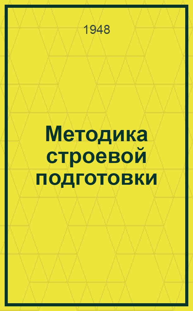 Методика строевой подготовки : Ч. 1-. Ч. 1 : Подготовка одиночного солдата