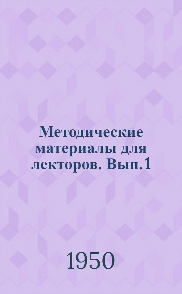 Методические материалы для лекторов. Вып. 1 : [О лекционной пропаганде в области санитарного просвещения. Опыт санитарно-просветительных выступлений в кино. Использование диапозитивов в санитарно-просветительных лекциях]