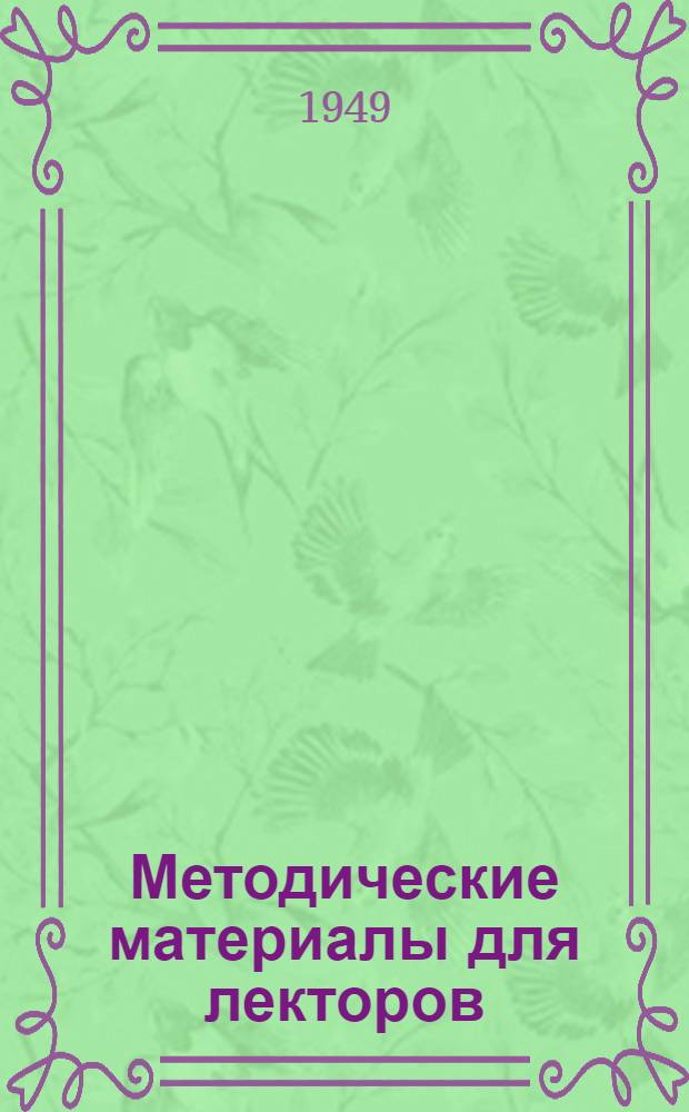 Методические материалы для лекторов